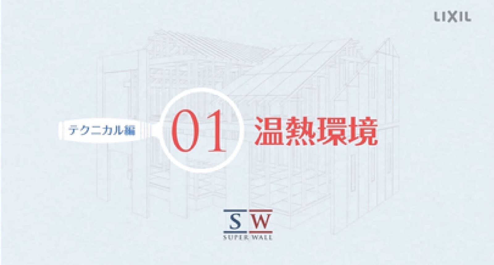 スーパーウォールの温熱環境について動画