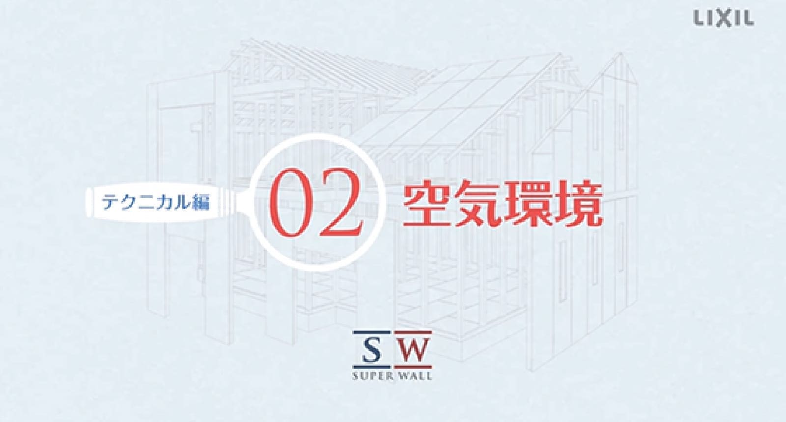 スーパーウォールの空気環境について動画