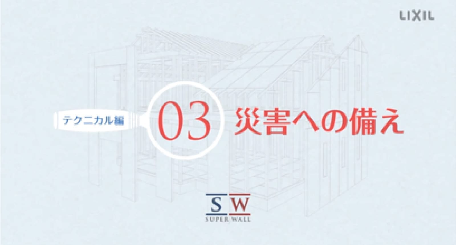 スーパーウォールの災害への備えについて動画でご紹介！