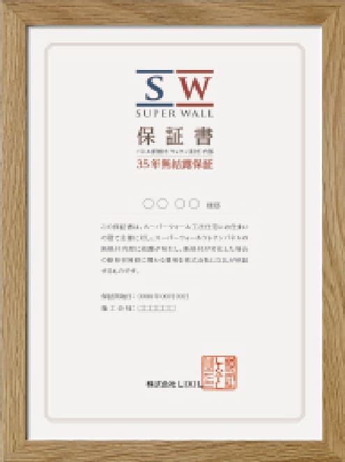保証書（35年無結露保証）