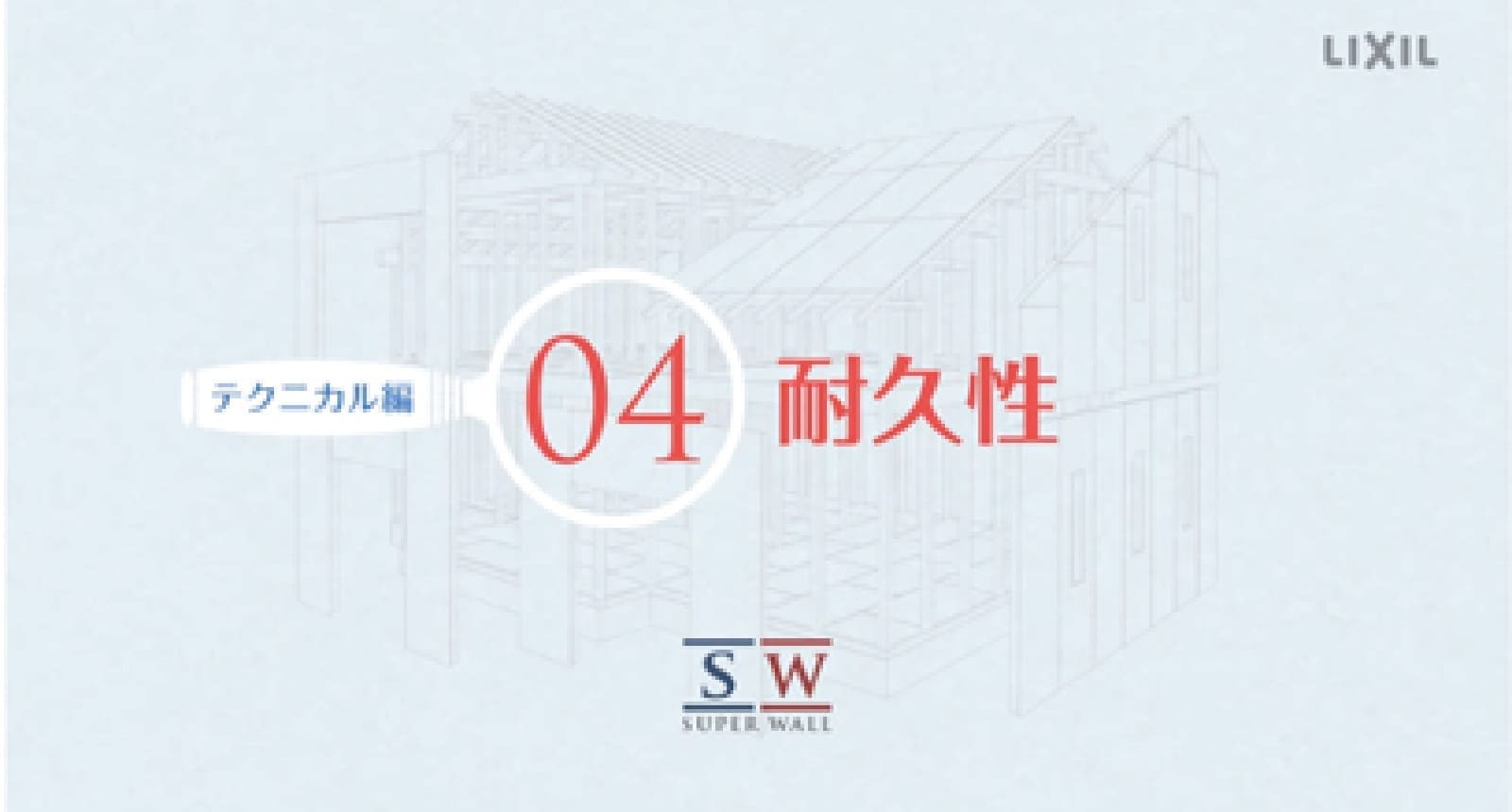 スーパーウォールの耐久性について動画でご紹介!