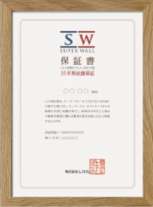 保証書（35年無結露保証）