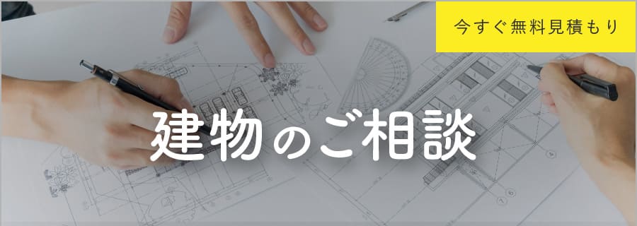 建物のご相談