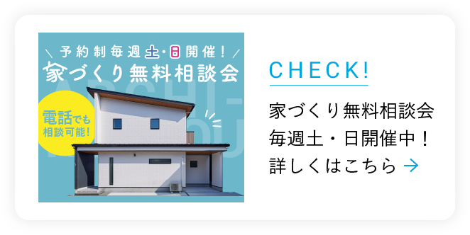 家作り無料相談会