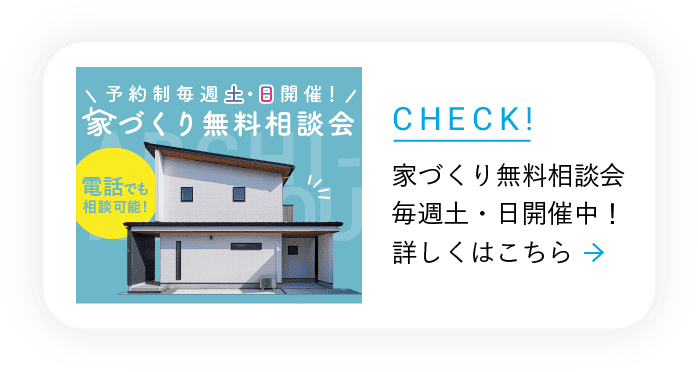 家作り無料相談会