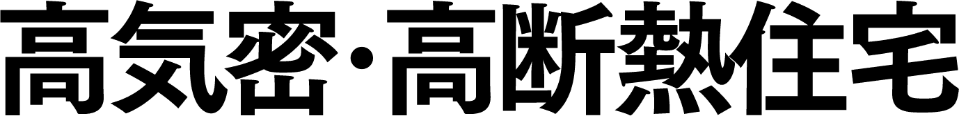 高気密・高断熱