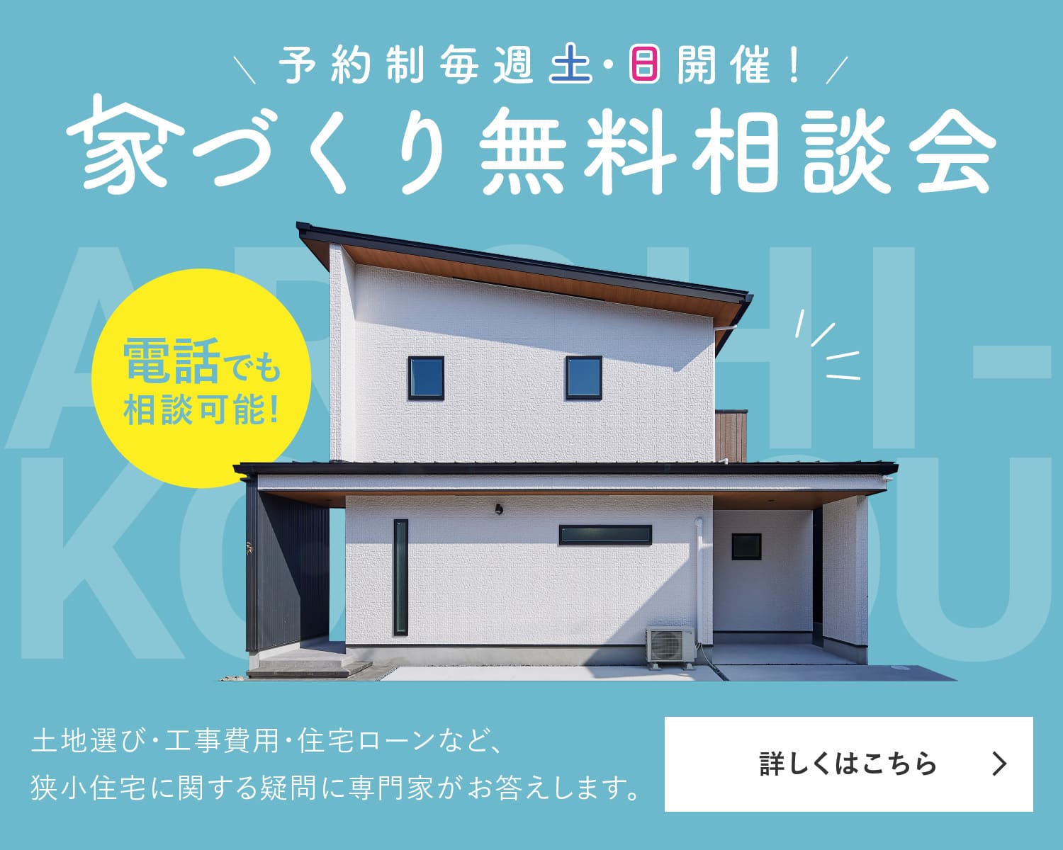 狭小住宅・リフォーム　アーキ工房