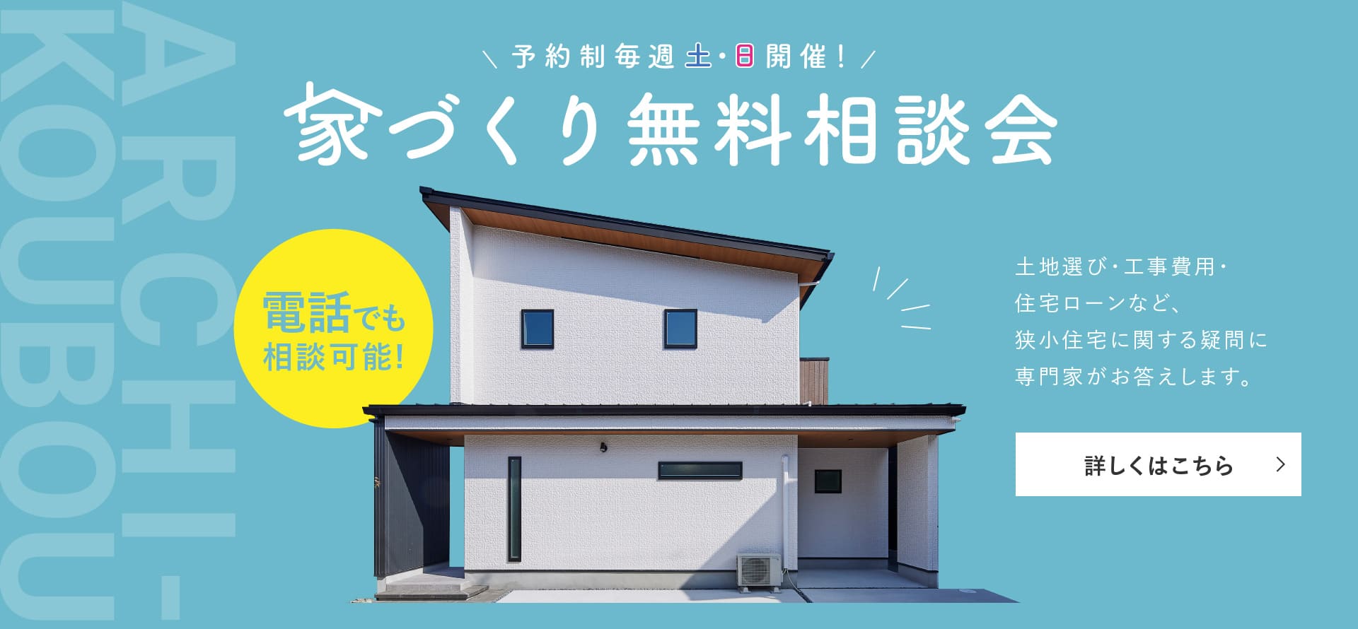 狭小住宅・リフォーム　アーキ工房