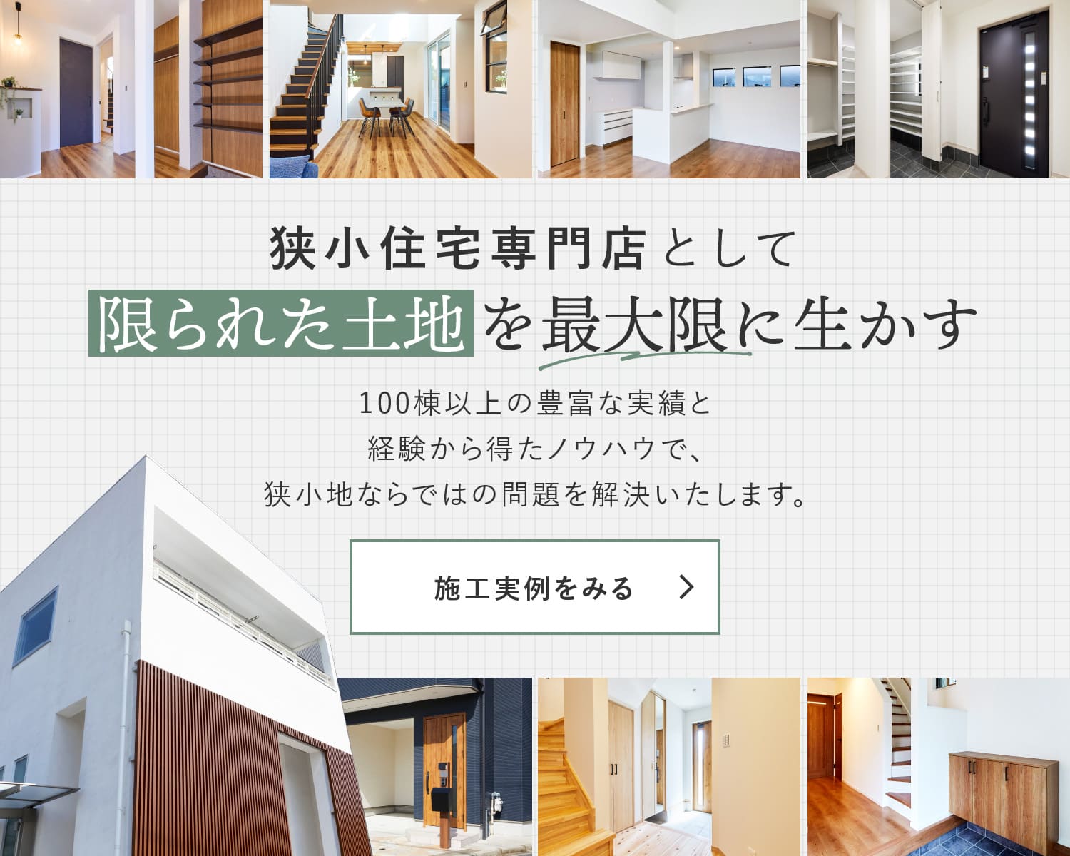 狭小住宅・リフォーム　アーキ工房