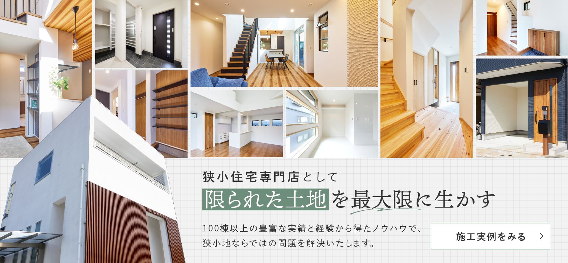 狭小住宅・リフォーム　アーキ工房