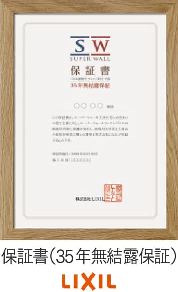 35年無結露保証