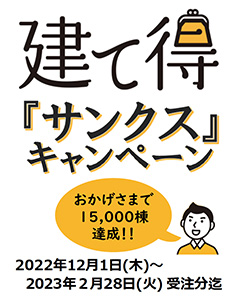 大好評！建て得「サンクス」キャンペーン実施中！！